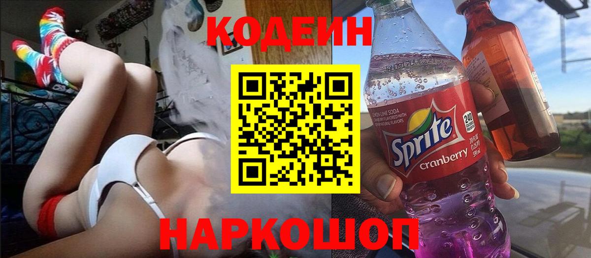 Кодеиновый сироп Lean Purple Drank  Вход с VPN  Можайск  Кодеиновый сироп Lean Purple Drank 